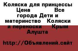 Коляска для принцессы. › Цена ­ 17 000 - Все города Дети и материнство » Коляски и переноски   . Крым,Алушта